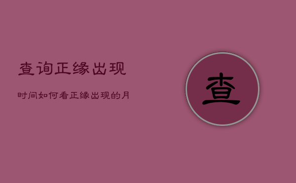 查询正缘出现时间，如何看正缘出现的月份  第1张