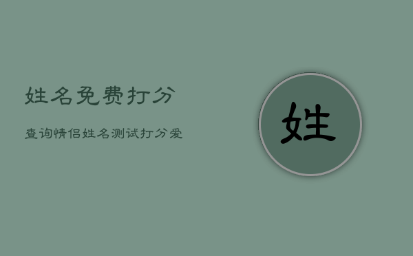 姓名免费打分查询情侣，姓名测试打分爱情  第1张