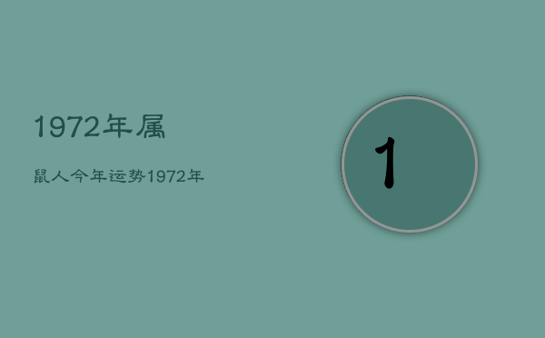 1972年属鼠人今年运势，1972年属鼠人今年运程  第1张