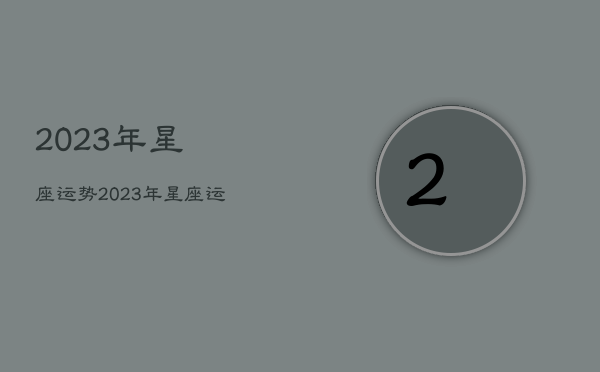 2023年星座运势，2023年星座运势每日查询