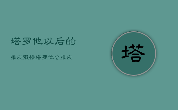 塔罗他以后的报应很惨，塔罗他会报应  第1张