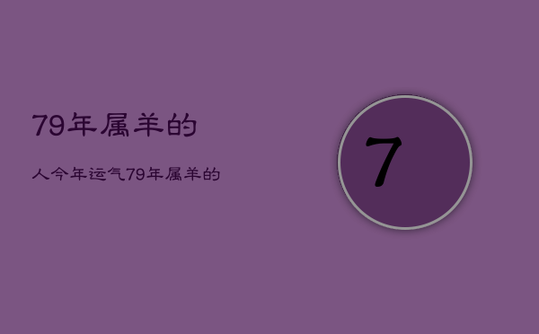 79年属羊的人今年运气，79年属羊的人今年运气好不好