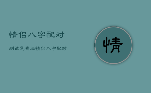 情侣八字配对测试免费版，情侣八字配对测试免费版
安装