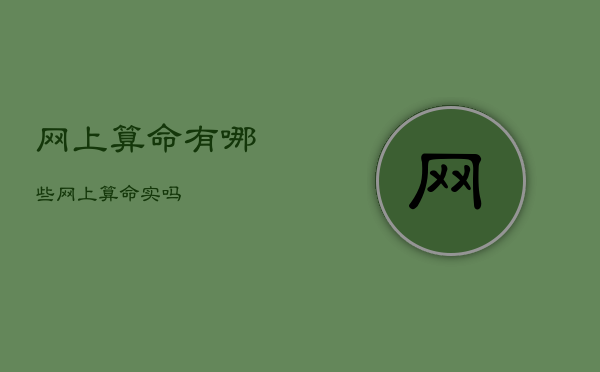 网上算命有哪些，网上算命
实吗  第1张