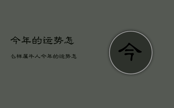 今年的运势怎么样，属牛人今年的运势怎么样  第1张